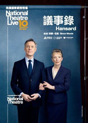 英國國家劇院現場：議事錄(第12季電影套票兌換券)