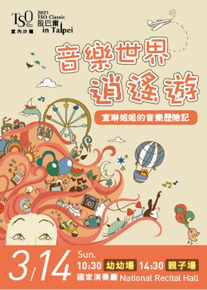 2021 TSO Classic－室內沙龍《音樂世界逍遙遊─宜琳姐姐的音樂歷險記》親子場