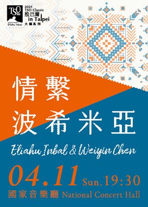 2021 TSO Classic－大師系列《情繫波希米亞》
