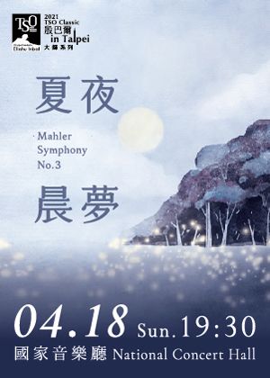 2021 TSO Classic－大師系列《夏夜晨夢》