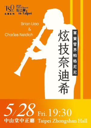 2021 TSO Classic－名家系列《炫技奈迪希─單簧管界帕格尼尼》【演出取消】