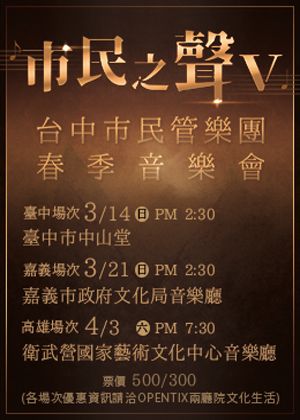 台中市民管樂團春季音樂會