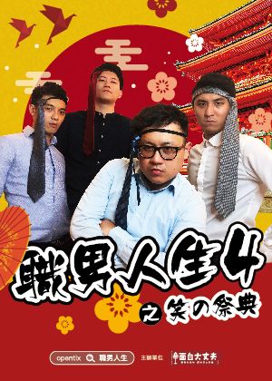 職男人生4-笑の祭典