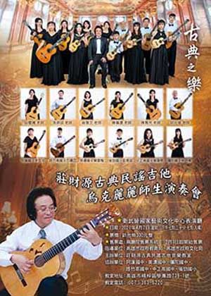 莊財源古典吉他烏克麗麗合奏團