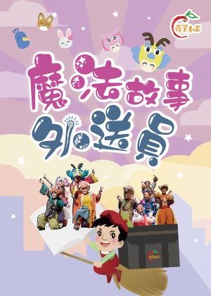 2021蘋果劇團兒童教養歌舞劇《魔法故事外送員》【演出取消】