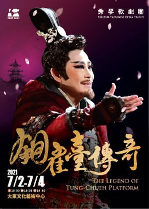 2021KSAF--秀琴歌劇團《銅雀臺傳奇》取消