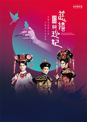 2021高雄春天藝術節│臺灣豫劇團《慈禧與珍妃》— 取消