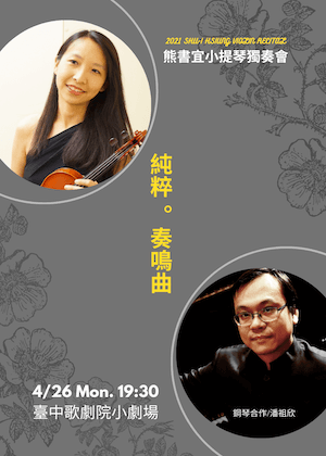 2021 熊書宜小提琴獨奏會《純粹。奏鳴曲》