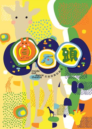 【文山劇場】反面穿舞蹈劇場《圓石頭》【演出取消】