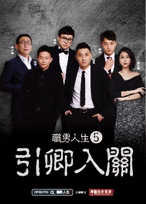 職男人生5-引卿入關