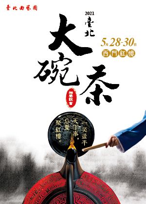 2021臺北大碗茶【演出取消】