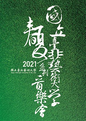 北藝大2021春夏系列《北藝大管樂團2021春夏音樂會》