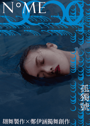 2021翃舞製作 x 鄭伊涵獨舞創作《孤獨號》— 取消