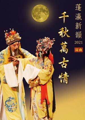 【演出取消】2021蓬瀛新韻-『千秋萬古情』崑曲推廣演出