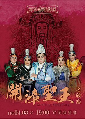 歌仔戲《開漳聖王之破寨》