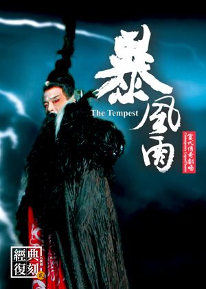 力晶2021藝文饗宴 吳興國經典復刻-貳號作品 暴風雨【演出取消】