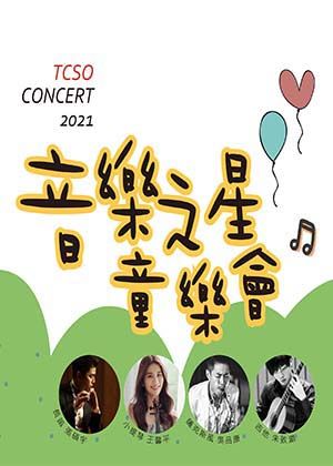 音樂之星童樂會