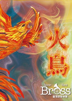 火鳥---【取消演出】