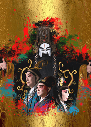 新編崑劇《韓非、李斯、秦始皇》【演出取消】