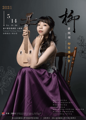 《柳》黃婉禎柳琴獨奏會