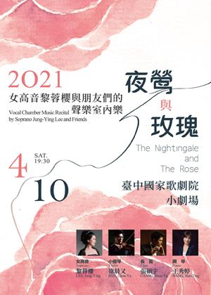 《夜鶯與玫瑰》女高音黎蓉櫻與朋友們的聲樂室內樂