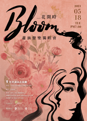 《花開時》蕭涵聲樂獨唱會【演出取消】
