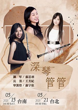 《深琴管管》室內樂音樂會-取消