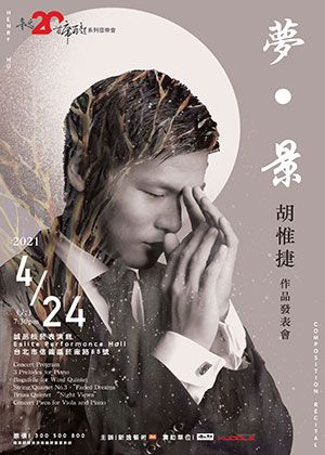 胡惟捷作品發表會「夢。景」