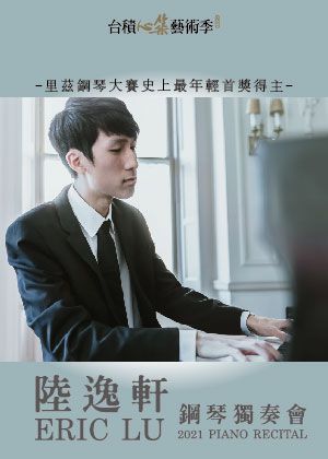 2021台積心築藝術季－里茲國際鋼琴大賽金牌－陸逸軒鋼琴獨奏會【演出取消，改採陸逸軒2021線上鋼琴獨奏會】