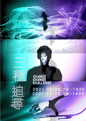 《三種追尋》【演出取消】