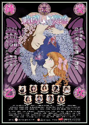 《純愛乙女2.0～戰國雙蝶》