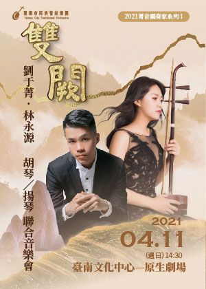 《雙闕》劉于菁・林永源 胡琴/揚琴聯合音樂會