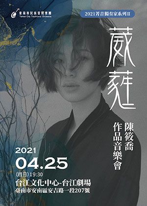 《葳蕤》陳筱喬作品音樂會