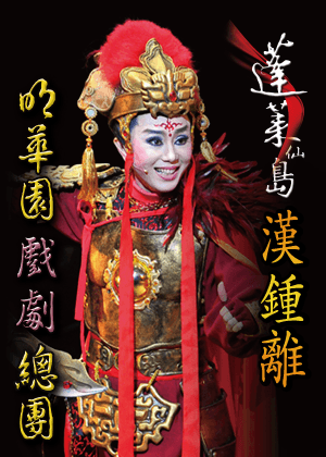 《蓬萊仙島-漢鍾離》— 取消