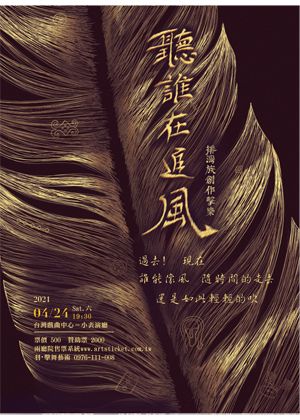 聽誰在追風（排灣族創作擊樂）