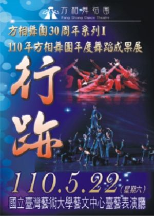 方相舞團110年度『行跡』年度舞蹈成果展【演出取消】