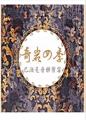奇岩四季~巴洛克音樂饗宴