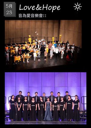 Love&Hope 音為愛音樂會II【演出取消】