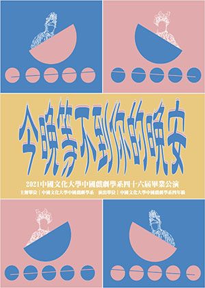 中國文化大學中國戲劇學系第四十六屆畢業公演《今晚 等不到你的晚安》【演出取消】