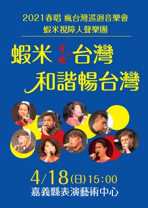 2021春唱瘋台灣巡迴音樂會-蝦米視障人聲樂團