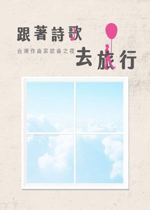 跟著詩歌去旅行
