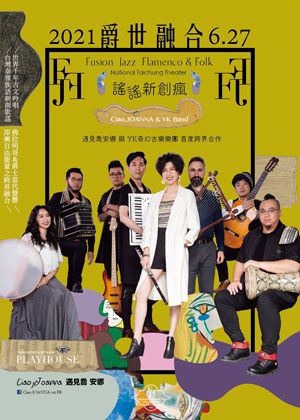 FJF爵世融合<謠謠新創瘋>【演出取消】