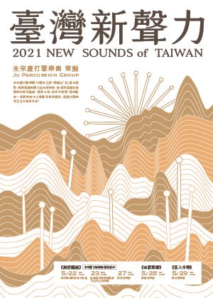 2021「臺灣新聲力」系列音樂會-1+1+1三重享受套票優惠贈禮