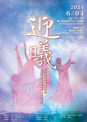 豐陽雩舞．天籟美聲【演出取消】