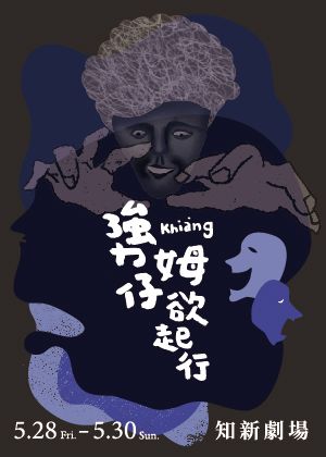 夾腳拖劇團《勥姆仔欲起行》【演出取消】