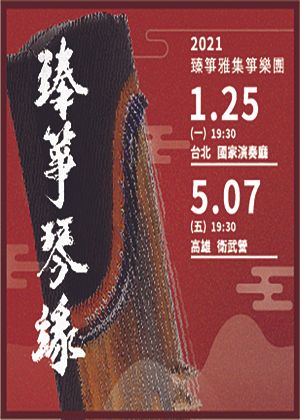 臻箏琴緣—臻箏雅集箏樂團演奏會