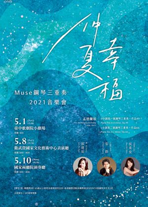 仲夏幸福 –2021 MUSE鋼琴三重奏
