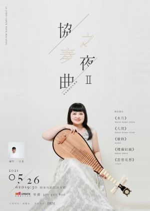 協奏曲之夜 II-陳麗晶琵琶獨奏會【演出取消】