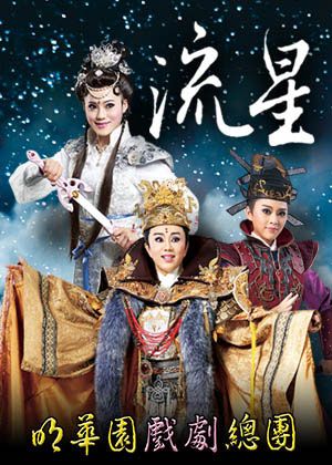 2021新營藝術季《流星》