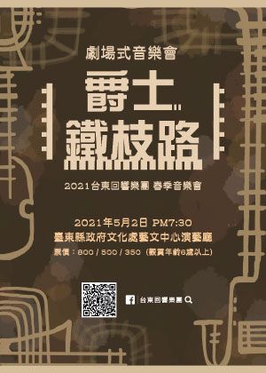 2021台東回響樂團春季音樂會《爵士鐵枝路》
